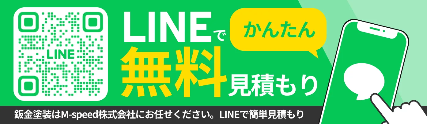 LINE見積もり