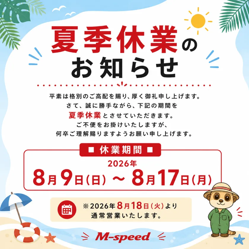 夏季休業のお知らせ